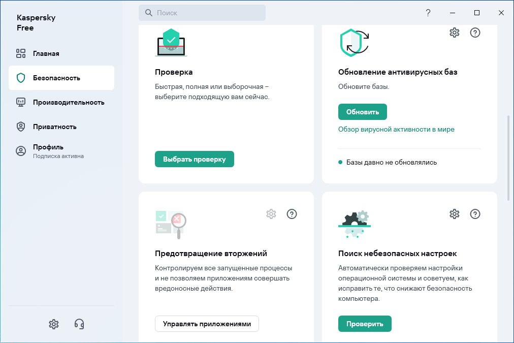 Безопасность в Kaspersky Free Antivirus