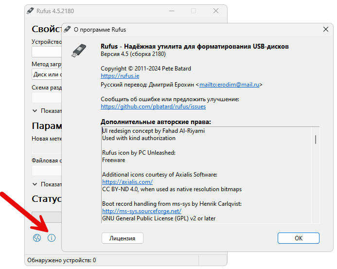 Кнопка информации о программе Rufus