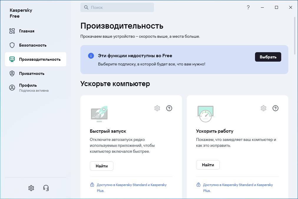 Настройка производительности в Kaspersky Free Antivirus