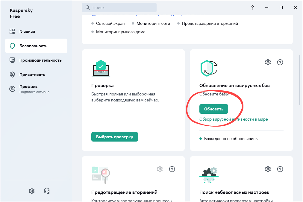 Обновление антивирусних баз Kaspersky Free Antivirus