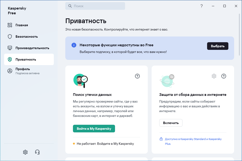 Работа с приватностью в Kaspersky Free Antivirus