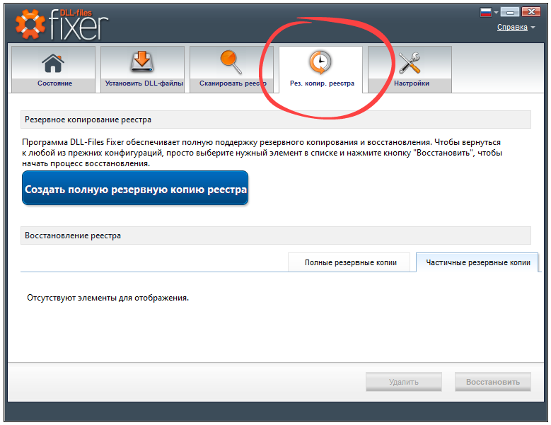 Резервное копирование реестра в DLL-Files Fixer