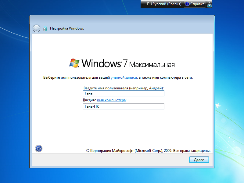 Ввод имени пользователя при установке Microsoft Windows 7