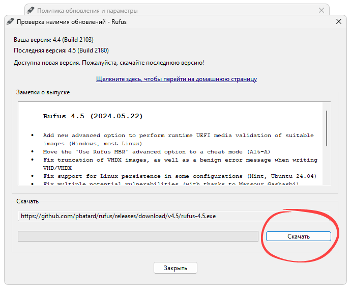 Загрузка обновления Rufus