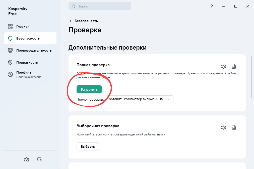 Запуск полной проверки в Kaspersky Free Antivirus