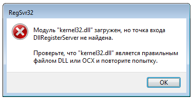 Ошибка kernel32.dll в Windows 7